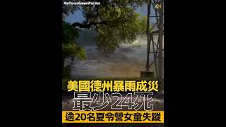 美國德州暴雨成災 最少24死 逾20名夏令營女童失蹤