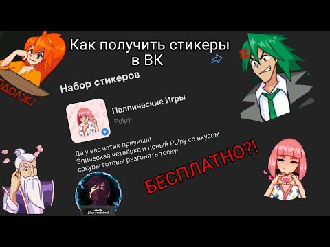 СТИКЕРЫ Pulpy БЕСПЛАТНО?! КАК ПОЛУЧИТЬ КРУТОЙ АНИМИРОВАННЫЙ СТИКЕРПАК В ВК БЕЗ СКАНИРОВАНИЯ ЧЕКОВ