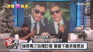 瑞奇馬汀自爆訂婚單膝下跪求婚男友宅男的世界20161117