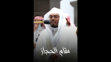 ياسر الدوسري سورة الفاتحة مقام الحجاز