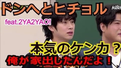 SUPER JUNIOR ドンへとヒチョルの殴り合い！リクエスト動画です（日本語字幕）