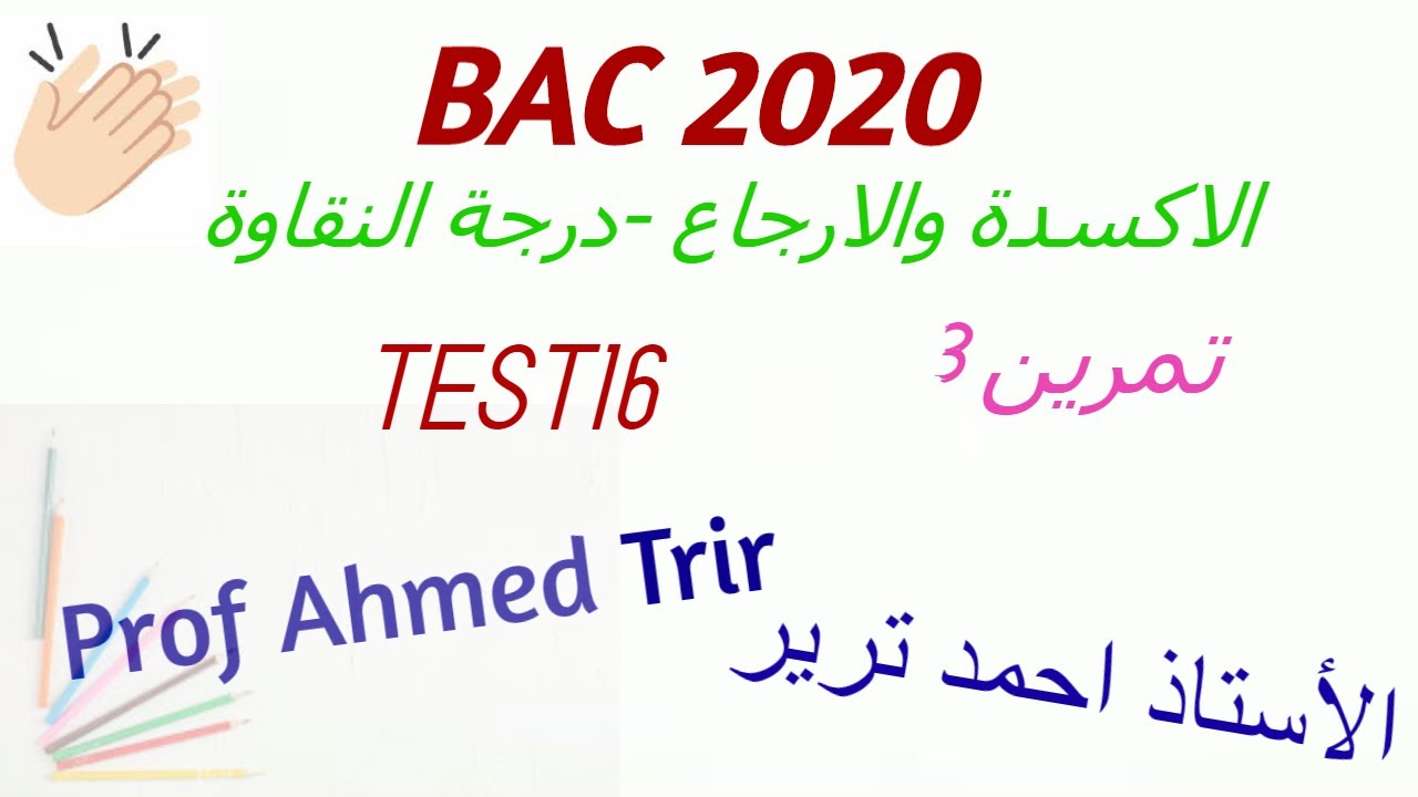 امتحان مراقبة المستوى 16 - التمرين 3 / TEST 16 : درجة النقاوة