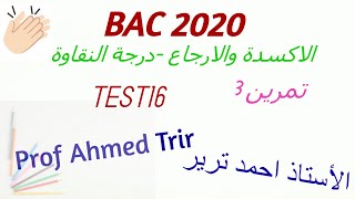 امتحان مراقبة المستوى 16 - التمرين 3 / TEST 16 : درجة النقاوة