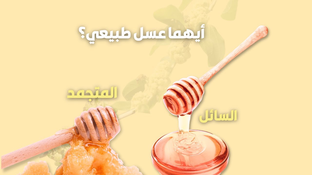 تبلور العسل أو تجمده دلالة على جودة العسل