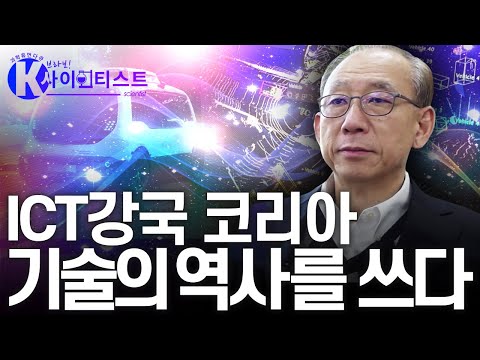 [브라보 K-사이언티스트] <strong>정보통신기술</strong> 독립, 기술의 역사를 쓰다 - 김명준 한국전자통신연구원 원장 / YTN 사이언스
