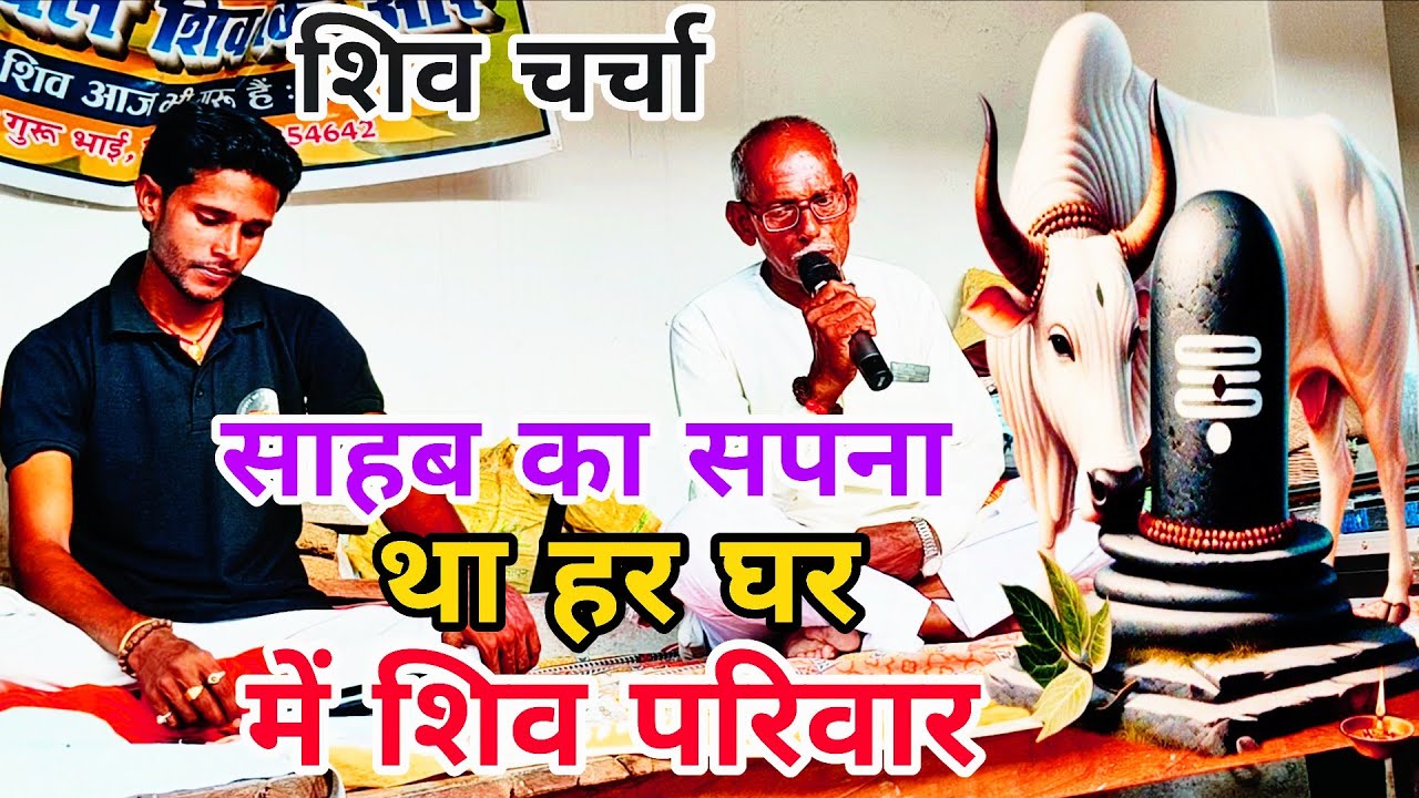 साहब का सपना था हर घर में शिव परिवार हो | #शिवचर्चा तीन सूत्र #हरेंद्र भैया का शिव चर्चा