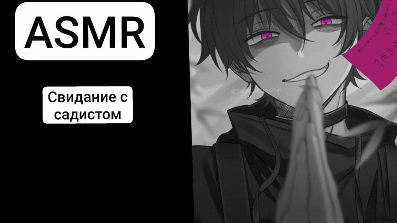 Свидание с садистом || Ролевая игра