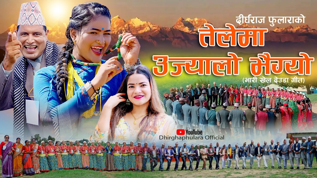 NEW DEUDA SONG 2024 || TELEMA UJYALO BHAIGYO || तेलेमा उज्यालो भैग्यो || By Gauri Bhatta Ft.Jharana