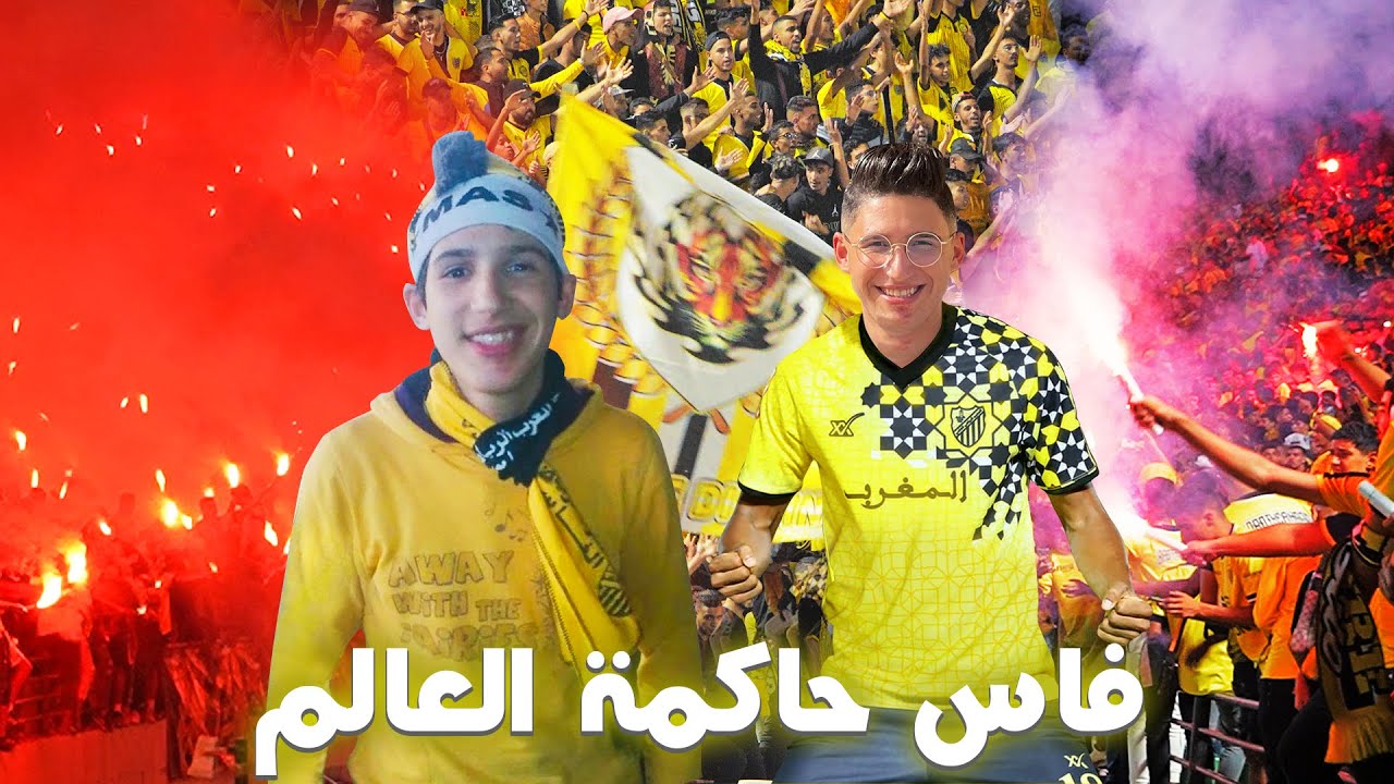 🔥🖤💛 فاس حاكمة العالم