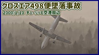 #211  離陸直後に大きく右に傾き、螺旋状に急降下して地面に激突│クロスエア498便墜落事故