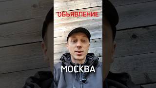 Объявление. Едем в Россию, Москву.