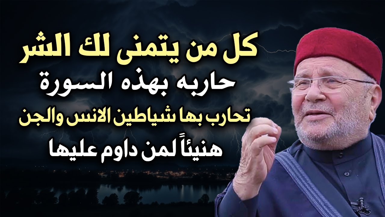 كل من يتمني لك الشر حاربه بهذه السورة حلقه مثمره تمنيت أن تصل الي كل بني ادم - محمد راتب النابلسي