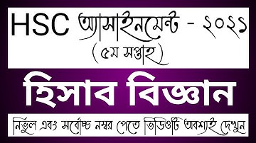 HSC 2021 5th week Accounting Assignment Answer। HSC Hishab biggan Assignment।HSC 2021 হিসাব বিজ্ঞান