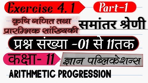 समांतर श्रेणी।Arithmetic Progression।Ag Math। Class 11 Ag Math Exercise 4.1।Part 1। Gyan Publication