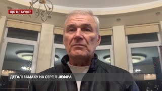 Виконавця можемо знайти як трупа, – полковник МВС Кур про замах на Шефіра