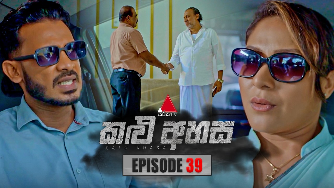 Kalu Ahasa (කළු අහස) | Episode 39 | 24th February 2026 | Sirasa TV
