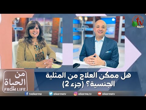 Is it possible treatment of homosexuality?(Part 2) | هل ممكن العلاج من المثلية الجنسية؟ (جزء 2)