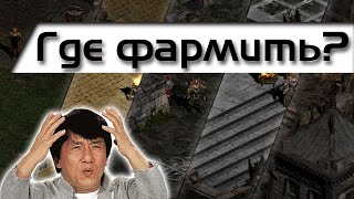 Фарми по умному! Лучшие места для фарма в Diablo 2: LoD/PoD.