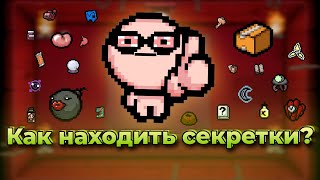 Подробный гайд по секретным комнатам | The Binding of Isaac