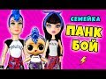 Семейка ПАНК БОЙ Куклы ЛОЛ Сюрприз! Видео с игрушками Punk BOI LOL Family Surprise