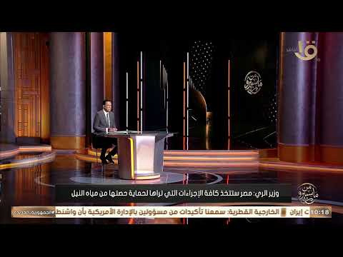 وزير الري: مصر ستتخذ كافة الإجراءات التي تراها لحماية حصتها من مياه النيل