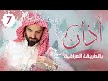 أذان على الطريقة العراقية بصوت عبيدة موفق 