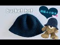 【かぎ針編み】 バケットハットの編み方 | crochet bucket hat
