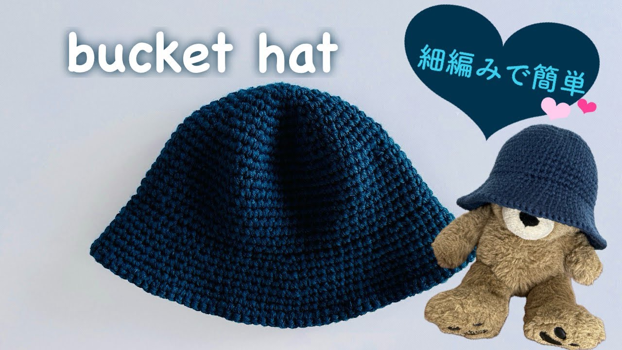【かぎ針編み】 バケットハットの編み方 | crochet bucket hat