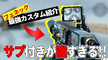 サイト付きフェネックが強すぎる！最強カスタム紹介！！【CoDモバイル】【ろくたん】