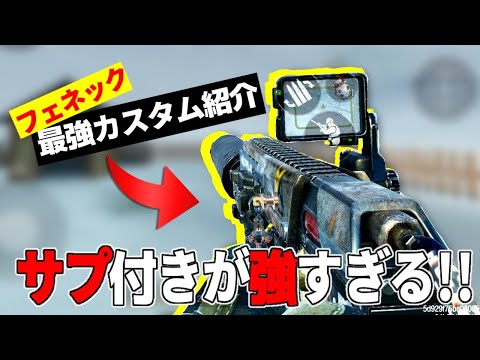 サイト付きフェネックが強すぎる！最強カスタム紹介！！【CoDモバイル】【ろくたん】