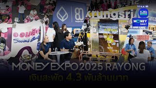 Money Expo 2025 Rayong เงินสะพัด 4,300 ล้านบาท | 11 ก.ย. 68 | Money Dailly