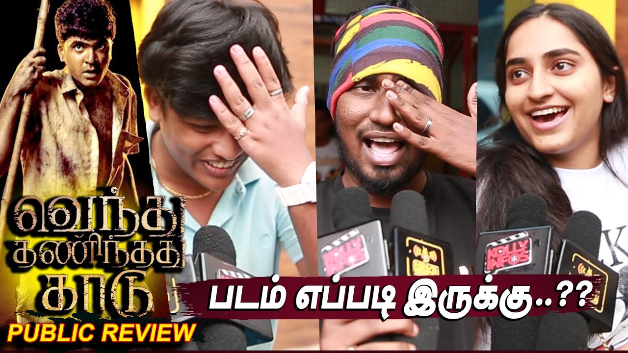Venthu Thaninthathu Kaadu Public Review | Venthu Thaninthathu Kaadu Movie Review | Silambarasan VTK