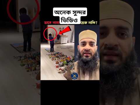 অনেক সুন্দর ভিডিও টা 😱 Mizanur Rahman azhari #trendingshorts #islamicquotes #viralvideo