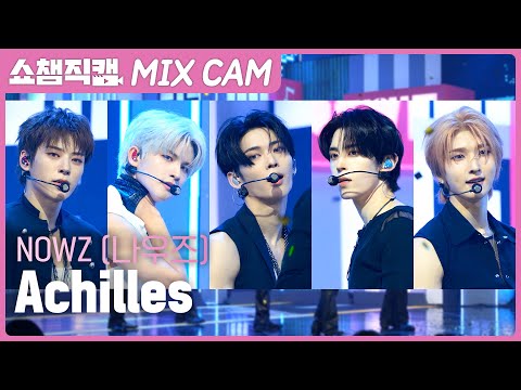 [<strong>쇼챔</strong> MIX직캠] NOWZ (나우즈) - Achilles  | Show Champion | EP.607