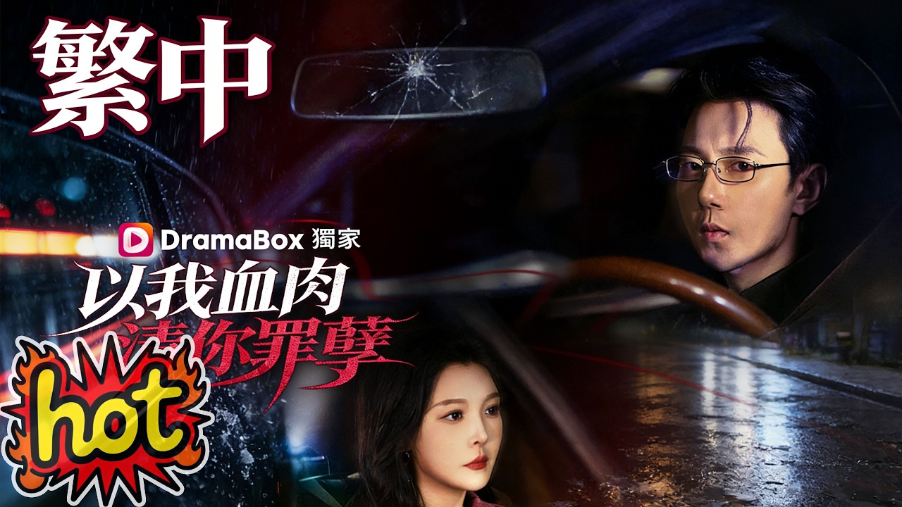 以我血肉,清你罪孽 #她以身入局清算一切 #drama #kdrama #cdrama - YouTube