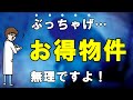 【本音】中古住宅の厳しさを語る……2021年に購入予定の人が理解しておくこと【初心者向け】