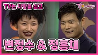 [TV는 사랑을 싣고] 변정수&정흥채 | 161회 KBS 1997.08.15. 방송