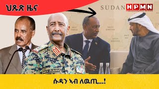 HPMN| ሱዳን ኣብ ለዉጢ...!