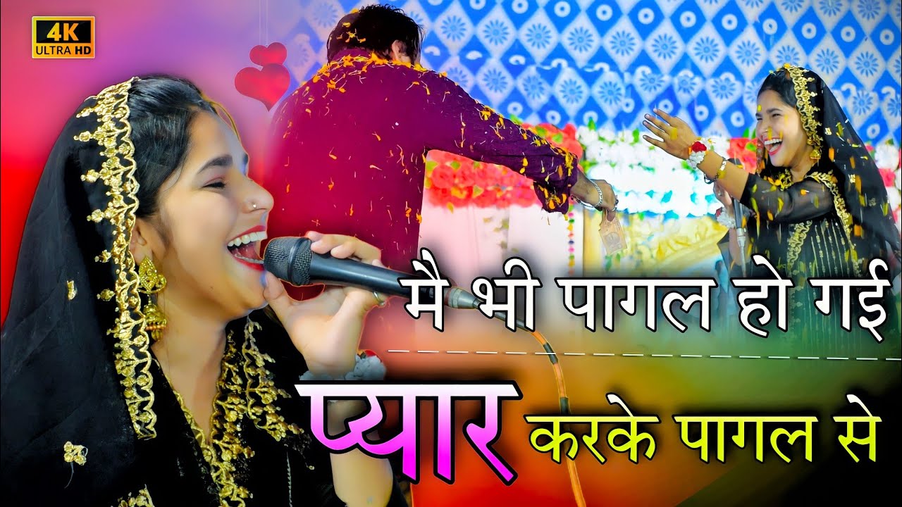 मै भी पागल 😇 हो गई, प्यार करके पागल🧒 से | Sufiya Chisti New Ghazal 2023 