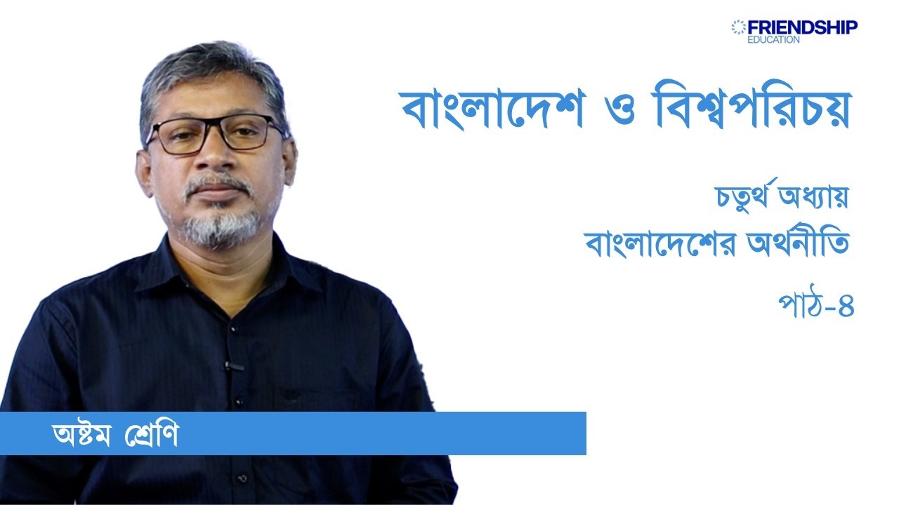 Class no 15 বাংলাদেশ ও বিশ্বপরিচয় ৪র্থ অধ্যায় পাঠ ৪ অষ্টম শ্রেণি