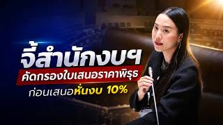 'Ice' Rakchanok cuts the Bureau of the Budget's budget by 10%, citing operational inefficiency