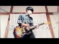 THE PINBALLS 真夏のシューメイカー 弾いてみた