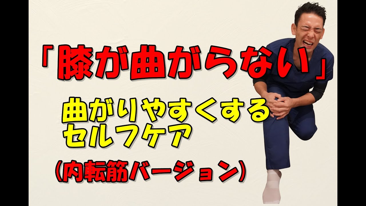 膝が曲がらない 曲がりやすくするストレッチ内転筋バージョン Youtube
