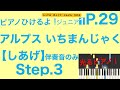 【Step.3】「アルプスいちまんじゃく」ピアノ伴奏音（ピアノひけるよ！ジュニア１）p.29　指番号付き！〜毎日の練習のために〜