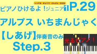 【Step.3】「アルプスいちまんじゃく」ピアノ伴奏音（ピアノひけるよ！ジュニア１）p.29　指番号付き！〜毎日の練習のために〜
