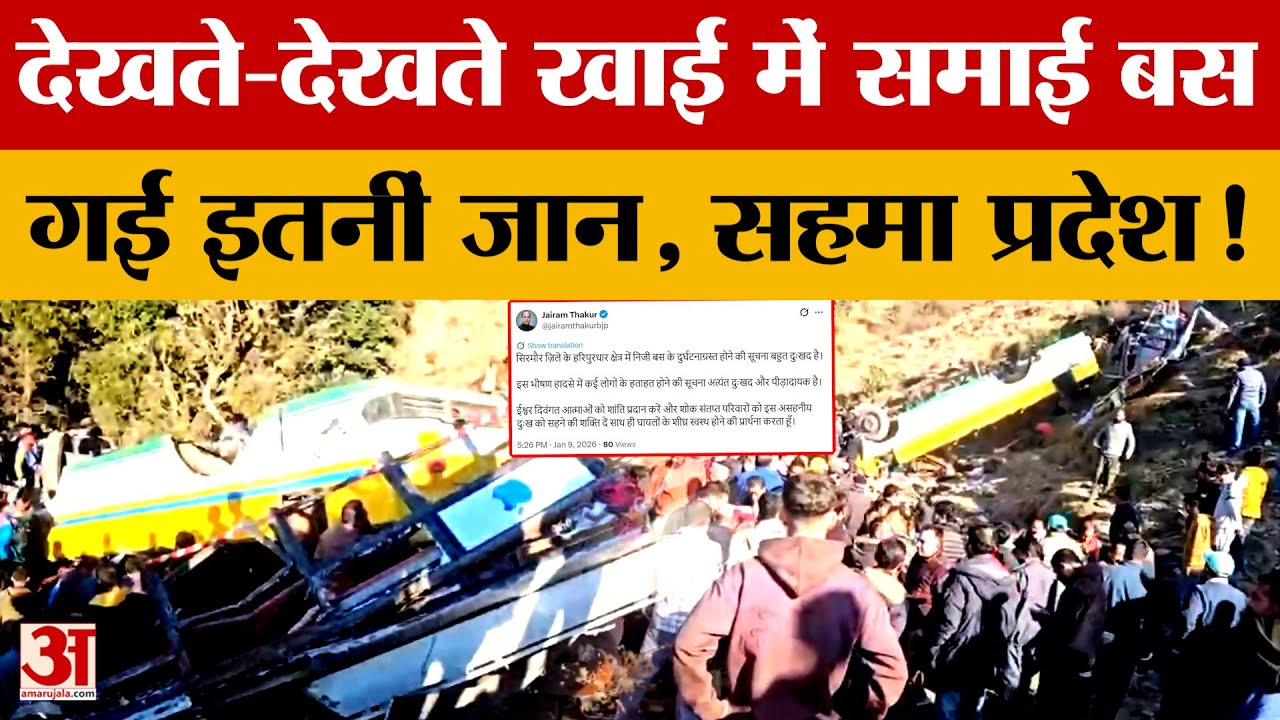 Himachal के सिरमौर जिले में बड़ा हादसा...देखते-देखते खाई में समाई बस गई इतनीं जान, सहमा प्रदेश!