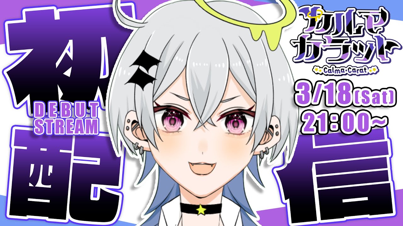 【初配信】どうも！ひきこもり堕天使だよ！【新人Vtuber】