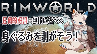 【RimWorld】お隣に越してきた珍獣ハンターです。【ケモノVtuber】