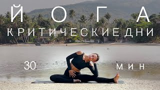 Soft yoga on critical days. Yoga for relaxation. Evening yoga. 30 minutes. screenshot 2