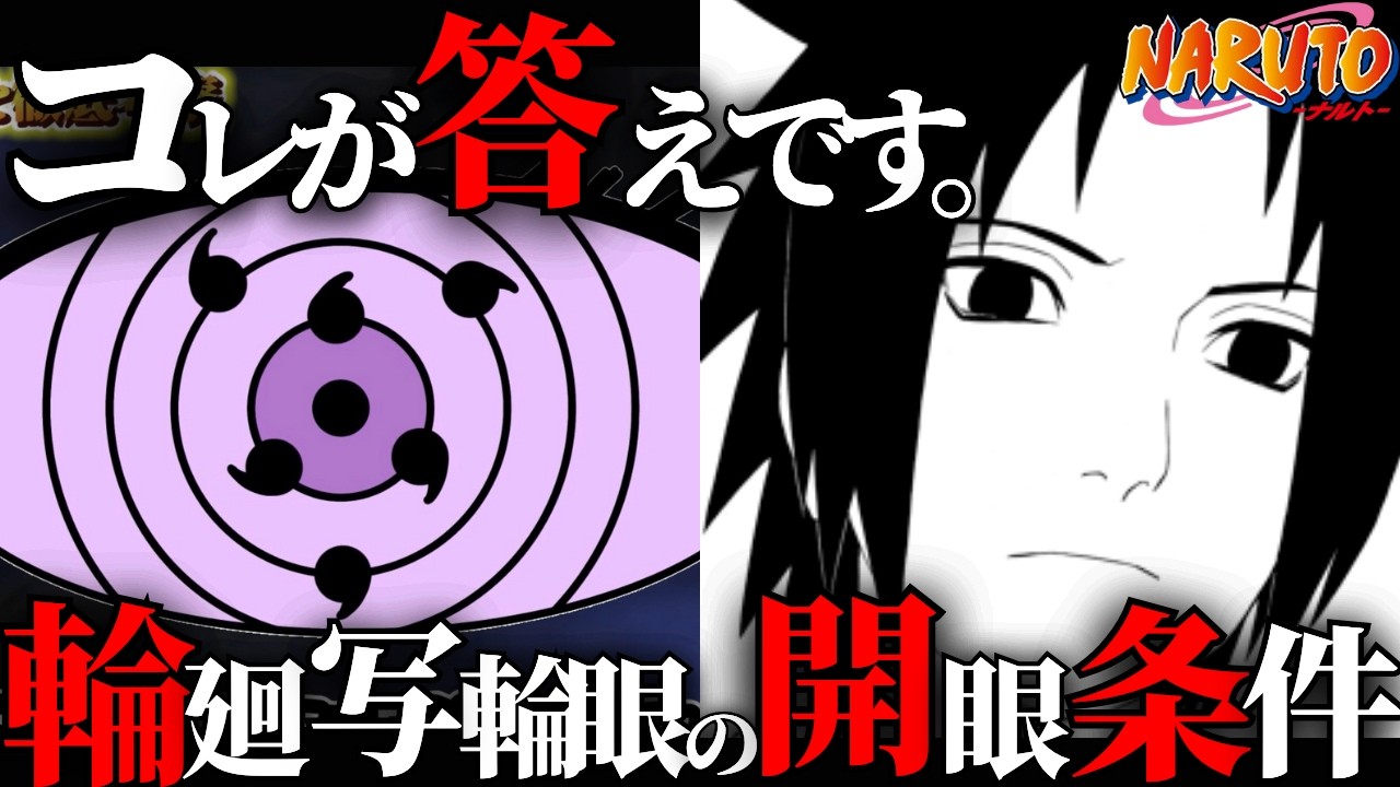 【謎すぎ】輪廻写輪眼の開眼条件がヤバすぎる…【ナルト解説・考察】